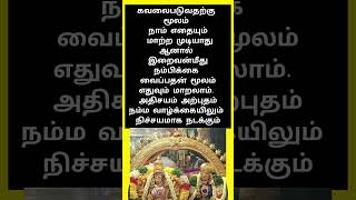 #கவலை எதையும்மாற்றாது #கடவுள் துணை நிச்சயம் வாழ்க்கையில் #அதிசயம் நடக்கும்#shorts #motivation #சிவன்