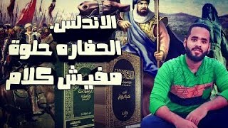 الأندلس ... الحضارة حلوة مفيش كلام | بالدهلكة