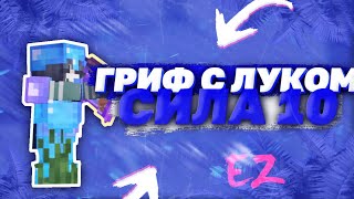 💸ДОНАТЕРСКИЙ ГРИФ С СИЛОЙ 10 НА САНРАЙСЕ🤩😱 | ⚔️ГРИФЕР ШОУ⚔️ | ВЫБИЛ КУЧА РЕСОВ❓| SUNRISE