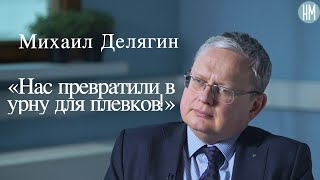 Михаил Делягин:«Нас превратили в урну для плевков!»