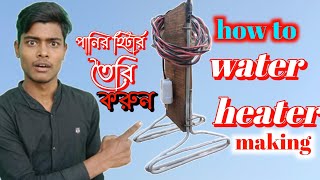 How to Make Water Heater at Hom in Bangla। কিভাবে পানি গরম করা মেশিন বানাবো