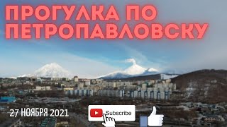 Прогулка по городу 27 ноября 2021