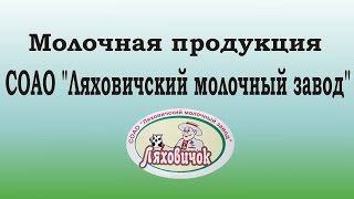 Молочная продукция - Ляховичский молочный завод СОАО