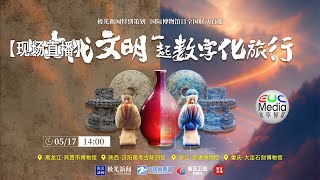 【现场直播】与古代文明一起数字化旅行