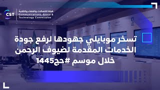 تسخر موبايلي جهودها لرفع جودة الخدمات المقدمة لضيوف الرحمن خلال موسم #حج1445.