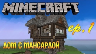 Майнкрафт двухэтажный коттедж как построить ч.1 How to build a beautiful house Minecraft