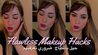 10 حيل فالميكاب ضروري تعرفيهم 🎀 My Top 10 Favourite Makeup Hacks