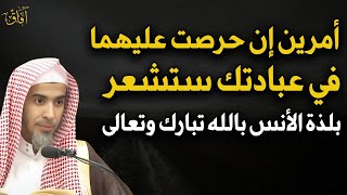 أمرين إن حرصت عليهما في عبادتك ستشعر بلذة الأنس بالله تبارك وتعالى د/عبد السلام الشويعر