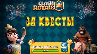 Clash Royale Открытие легендарного сундука за квесты!!!