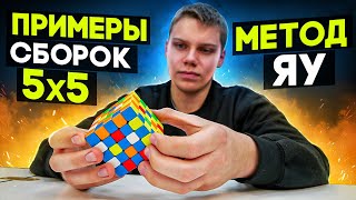 3 СБОРКИ от ПРОФИ кубика 5х5 методом ЯУ 🔥 Игорь СУХОВАТЕНКО 🔥 С ОБЪЯСНЕНИЯМИ