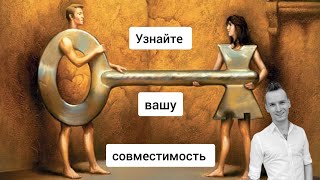 УЗНАЙТЕ ВАШУ СОВМЕСТИМОСТЬ #нумерология #эзотерика #совместимость