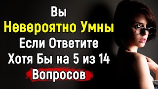 Очень Сложный Тест По Эрудиции | 14 вопросов | Эпоха Мысли