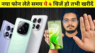 Smartphone कंपनीयों के झांसे से बचिए | नया फोन लेते समय ये चीजें जरूर देखनी चाहिए 🔥