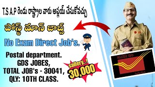 Post Office Recruitment 2023 | India Postal Department Jobes in Telugu |  post office | ismart ranga