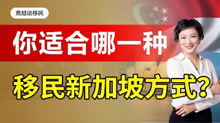 新加坡移民|新加坡移民方式大全，新加坡自雇移民，新加坡创业移民，家族办公室，新加坡投资移民，新加坡移民新加坡的5种途径，总有一种适合你! #新加坡移民#移民#海外#中国富豪#富豪移民