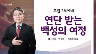 연단 받는 백성의 여정