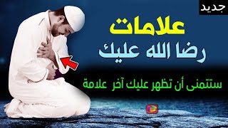 هل تعرف 10 علامات رضا الله عليك.. العلامة الأخيرة ستتمنى أن تحدث لك لأنها ستدخلك الجنة !