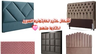 أشكال كتير لكابتونيه السرير اختاروا منهم 🩷