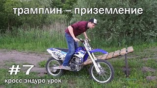 #7 кросс эндуро урок, трамплин-приземление