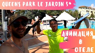 Queens Park Le Jardin 5* РАЗВЛЕЧЕНИЯ.Турция(август 2020)Кемер. Скучать точно не придется.