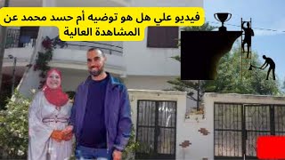 فيديو علي هل هو توضيح أم حسد محمد عن المشاهدة العالية #mohamed_radia