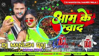 Aam Ke Swad | Khesari Lal Yadav, Shilpi Raj | आम के स्वाद | Dj Manish Raj | Bhojpuri Dj Song