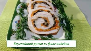 Рулет из индейки с грибами