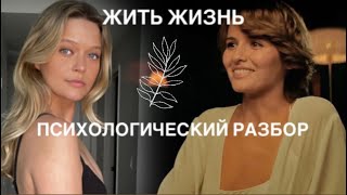 Разбор Сериала Жить Жизнь со стороны психологии - 1 серия