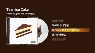 (2015) 위아더나잇 - Tiramisu Cake [싱크가사/Lyric Video]