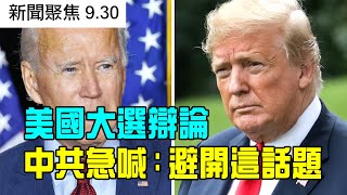 美國大選辯論 中共隔空急喊：避開這話題；摩根大通涉欺詐被罰9.2億美元；八千萬盎司黃金埋地下 澳維州或再迎淘金熱；中共急切擴大接種試驗疫苗人群 被指是豪賭；【新聞聚焦9.30】澳洲大紀元新唐人聯合頻道