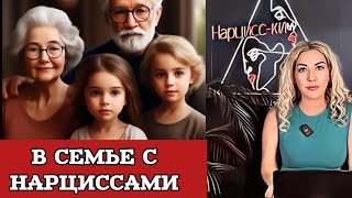 НАРЦИССЫ: мать, отец, бабушка, дедушка.