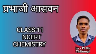 प्रभाजी आसवन Class -11 NCERT Chemistry |