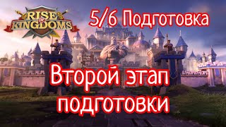 5/6 Подготовка. Второй этап подготовки Rise of Kingdoms