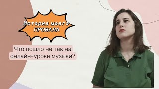 История моего ПРОВАЛА на онлайн-уроке музыки.