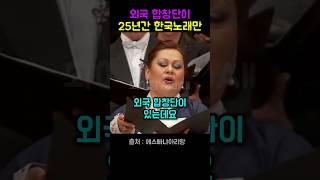 25 년동안 한복입고 한국노래 부른 외국 합창단