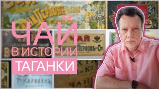 Чай в истории Таганки