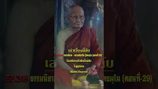 เล่าเรื่องลี้ลับ : Maha S-0008 #เล่าเรื่องลี้ลับ #ธรรมนิยาย #หลวงพ่อจรัญ #วัดอัมพวัน