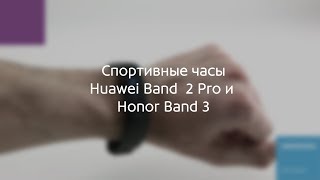 Видеообзор Huawei Band 2 Pro и Honor Band 3