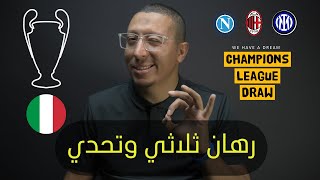 قرعة دوري الابطال : رهاني ع الميلان عمره ما كان خسران المرة دي 3 ابطال  انتر ميلان نابولي  وسجل عندك