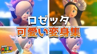 スーパーマリオ3Dワールド ロゼッタの可愛い変身集