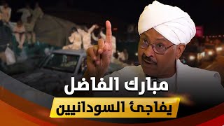 عاجل : مبارك الفاضل يوجه رسالة ساخنة لقادة الجيش السوداني .. حانت ساعة الحسم