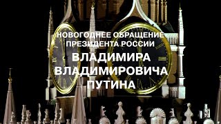 Новогоднее обращение президента России Владимира Владимировича Путина (Россия 24, 31.12.2020)