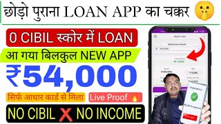 छोड़ो पुराना LOAN APP का चक्कर NEW LOAN  APP 0 CIBIL SCORE में लोन No Income Proof ~Instant loan APP