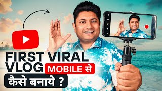 अपना First Vlog कैसे बनाये | YouTube par Fisrt Vlog Kaise Banaye | How to Start Vlogging on YouTube