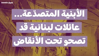 الأبنية المتصدّعة… عائلات لبنانية قد تصحو تحت الأنقاض