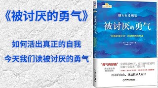 总是不好意思，难以拒绝别人的请求怎么办？3分钟读一本书，今天我们读《被讨厌的勇气》