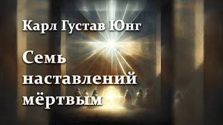 Карл Густав Юнг - Семь наставлений мертвым. Аудиокнига.