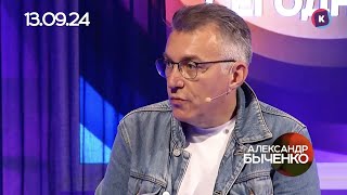 АЛЕКСАНДР БЫЧЕНКО, ДОМ КИТОБОЯ, АЛЬТЕС ХАУС, 13.09.2024, СЕГОДНЯ ВЕЧЕРОМ