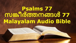 Psalms 77 - Malayalam Audio Bible With Verses