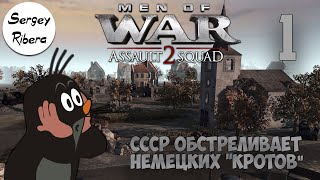 Men of War: Assault Squad 2 - МУЛЬТИПЛЕЕР С КОЛЯНОМ #1